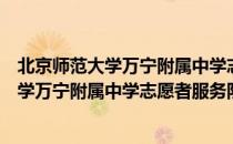 北京师范大学万宁附属中学志愿者服务队（关于北京师范大学万宁附属中学志愿者服务队）