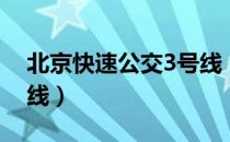 北京快速公交3号线（关于北京快速公交3号线）