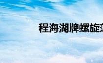 程海湖牌螺旋藻（程海保尔）