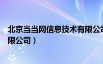 北京当当网信息技术有限公司（关于北京当当网信息技术有限公司）