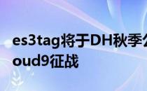 es3tag将于DH秋季公开赛后正式加入北美Cloud9征战