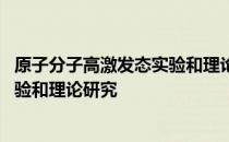 原子分子高激发态实验和理论研究 关于原子分子高激发态实验和理论研究