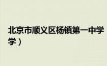 北京市顺义区杨镇第一中学（关于北京市顺义区杨镇第一中学）