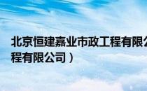 北京恒建嘉业市政工程有限公司（关于北京恒建嘉业市政工程有限公司）