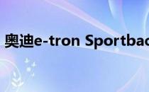 奥迪e-tron Sportback提供更多纯电动性能