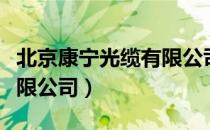 北京康宁光缆有限公司（关于北京康宁光缆有限公司）