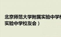 北京师范大学附属实验中学校友会（关于北京师范大学附属实验中学校友会）