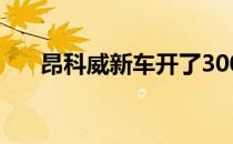 昂科威新车开了3000公里,需要首保吗