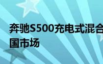 奔驰S500充电式混合动力车定价 详细针对英国市场