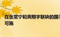 在张常宁和龚翔宇联袂的国手组合面前神勇如利普曼也无计可施