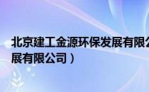 北京建工金源环保发展有限公司（关于北京建工金源环保发展有限公司）