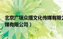 北京广垣众播文化传媒有限公司（关于北京广垣众播文化传媒有限公司）