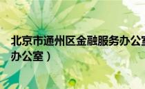 北京市通州区金融服务办公室（关于北京市通州区金融服务办公室）