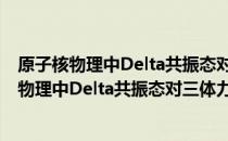 原子核物理中Delta共振态对三体力效应的研究 关于原子核物理中Delta共振态对三体力效应的研究