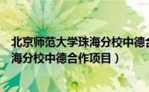 北京师范大学珠海分校中德合作项目（关于北京师范大学珠海分校中德合作项目）