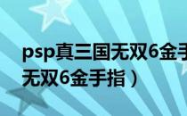 psp真三国无双6金手指怎么用（psp真三国无双6金手指）