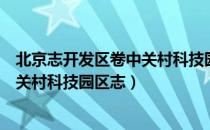 北京志开发区卷中关村科技园区志（关于北京志开发区卷中关村科技园区志）