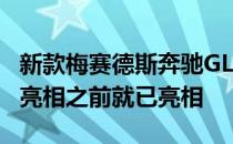 新款梅赛德斯奔驰GLE轿跑车在法兰克福首次亮相之前就已亮相