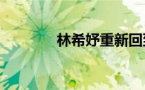 林希妤重新回到世界前70位