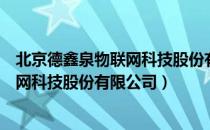 北京德鑫泉物联网科技股份有限公司（关于北京德鑫泉物联网科技股份有限公司）