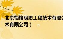 北京怡格明思工程技术有限公司（关于北京怡格明思工程技术有限公司）