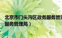 北京市门头沟区政务服务管理局（关于北京市门头沟区政务服务管理局）