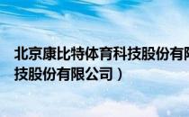 北京康比特体育科技股份有限公司（关于北京康比特体育科技股份有限公司）