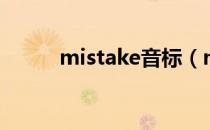 mistake音标（mistake可数吗）