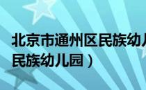 北京市通州区民族幼儿园（关于北京市通州区民族幼儿园）