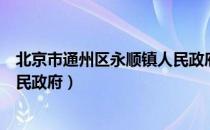 北京市通州区永顺镇人民政府（关于北京市通州区永顺镇人民政府）