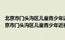 北京市门头沟区儿童青少年近视防控技术研究中心（关于北京市门头沟区儿童青少年近视防控技术研究中心）