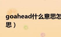 goahead什么意思怎么读（goahead什么意思）