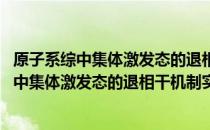 原子系综中集体激发态的退相干机制实验研究 关于原子系综中集体激发态的退相干机制实验研究