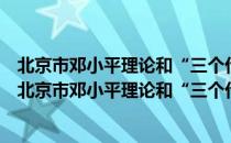 北京市邓小平理论和“三个代表”重要思想研究中心（关于北京市邓小平理论和“三个代表”重要思想研究中心）