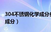 304不锈钢化学成分参照表（304不锈钢化学成分）