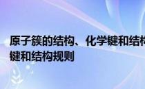 原子簇的结构、化学键和结构规则 关于原子簇的结构、化学键和结构规则