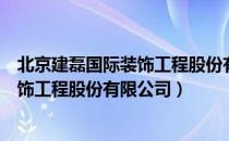 北京建磊国际装饰工程股份有限公司（关于北京建磊国际装饰工程股份有限公司）