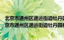 北京市通州区通运街道牡丹园社区志愿者服务总队（关于北京市通州区通运街道牡丹园社区志愿者服务总队）