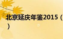 北京延庆年鉴2015（关于北京延庆年鉴2015）