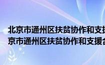 北京市通州区扶贫协作和支援合作领导小组办公室（关于北京市通州区扶贫协作和支援合作领导小组办公室）