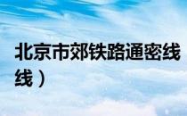 北京市郊铁路通密线（关于北京市郊铁路通密线）