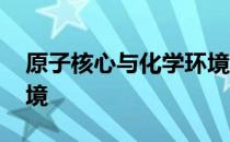 原子核心与化学环境 关于原子核心与化学环境