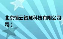 北京恒云智慧科技有限公司（关于北京恒云智慧科技有限公司）