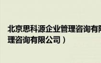 北京思科源企业管理咨询有限公司（关于北京思科源企业管理咨询有限公司）