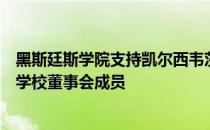 黑斯廷斯学院支持凯尔西韦茨斯科特格根和塔西娜米勒担任学校董事会成员