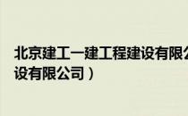 北京建工一建工程建设有限公司（关于北京建工一建工程建设有限公司）