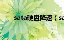 sata硬盘降速（sata硬盘检测工具）