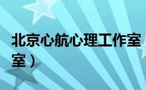 北京心航心理工作室（关于北京心航心理工作室）