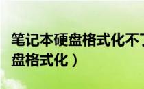 笔记本硬盘格式化不了装不进系统（笔记本硬盘格式化）