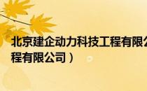 北京建企动力科技工程有限公司（关于北京建企动力科技工程有限公司）